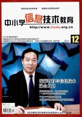 中小学信息技术教育 月刊 2012年12期(电子杂志)(仅适用PC阅读)