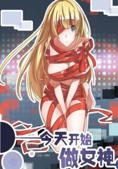 今天开始做女神(181-196)
