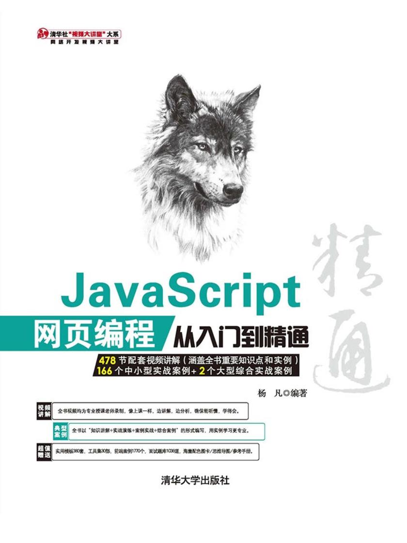 JavaScript 网页编程从入门到精通