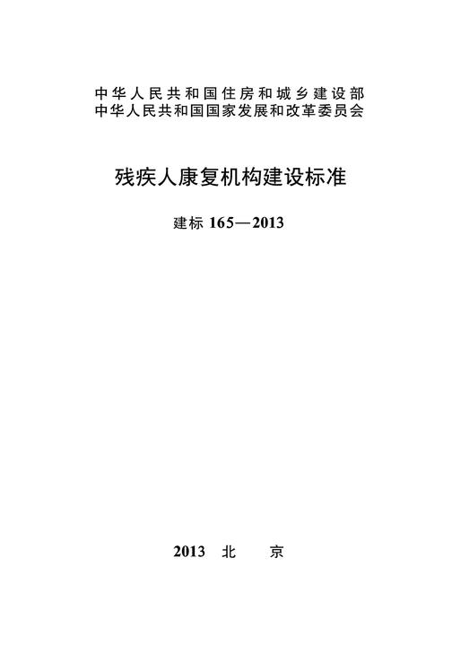建标 165-2013残疾人康复机构建设标准