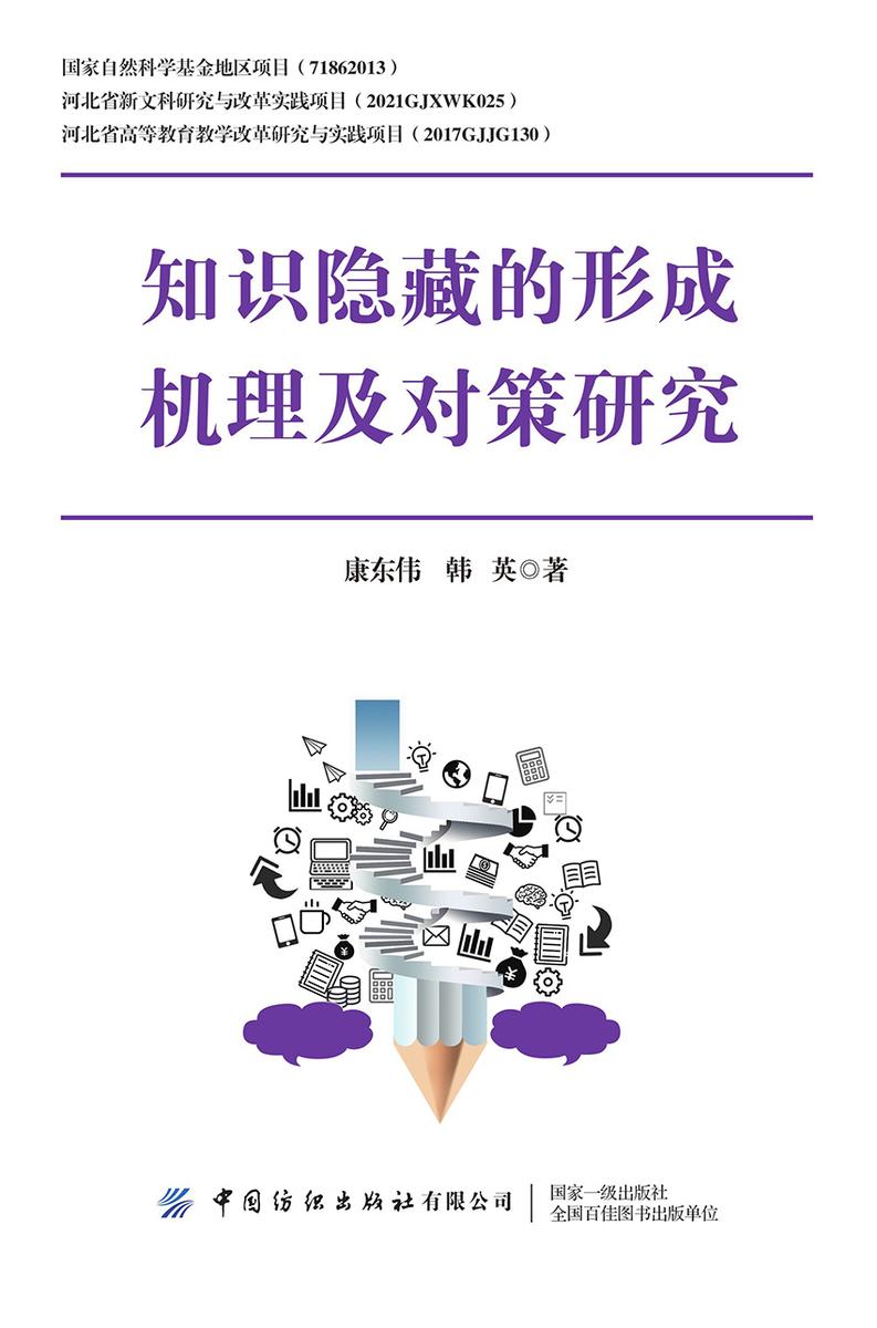 知识隐藏的形成机理及对策研究