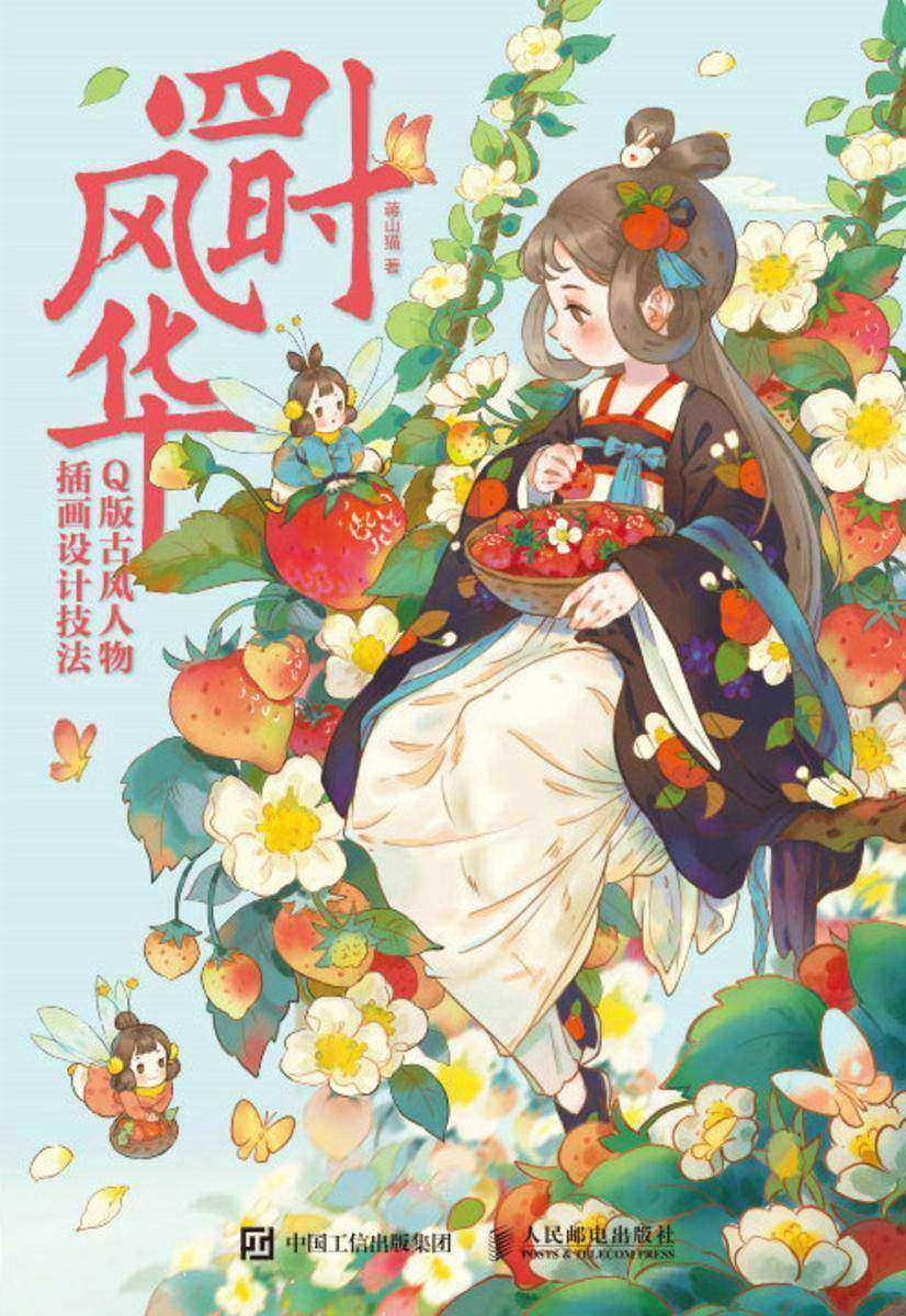 四时风华 Q版古风人物插画设计技法