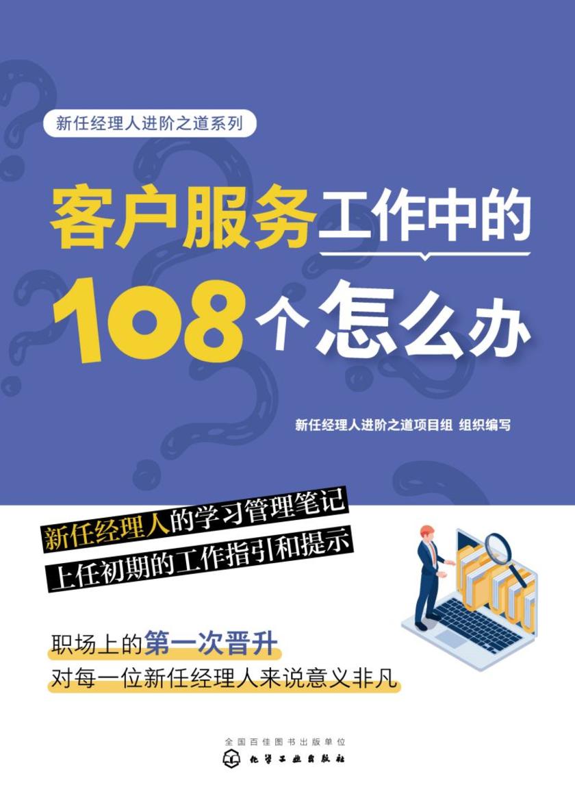 新任经理人进阶之道系列--客户服务工作中的108个怎么办