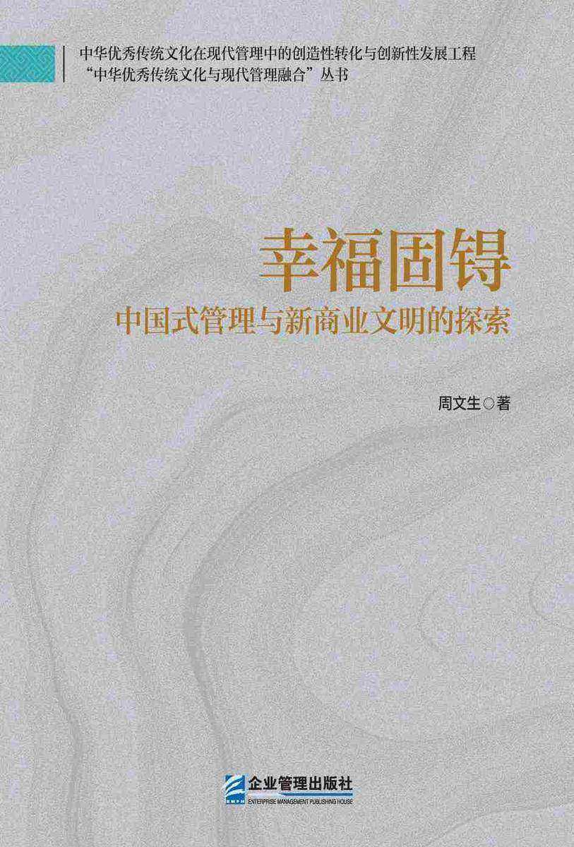 幸福固锝:中国式管理与新商业文明的探索