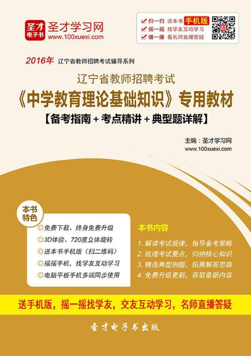 2017年辽宁省教师招聘考试《中学教育理论基础知识》专用教材【备考指南＋考点精讲＋典型题详解】
