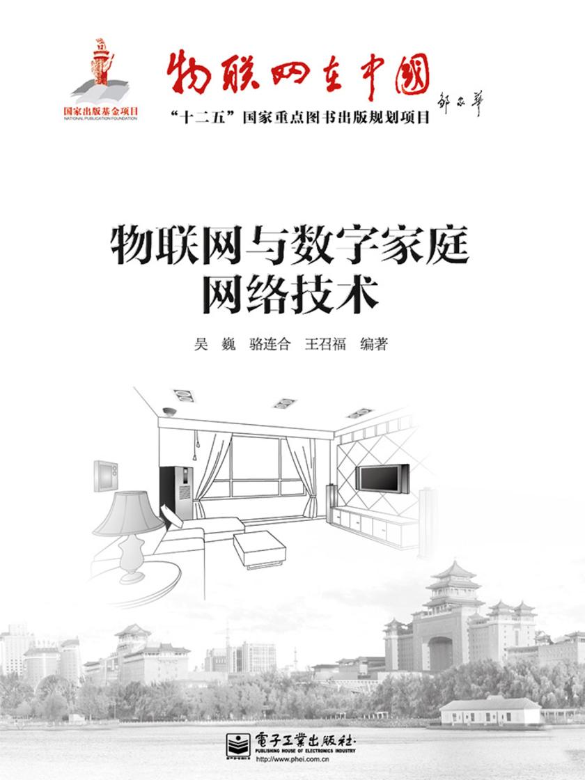物联网与数字家庭网络技术