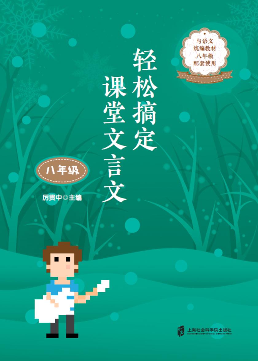 轻松搞定课堂文言文(八年级)