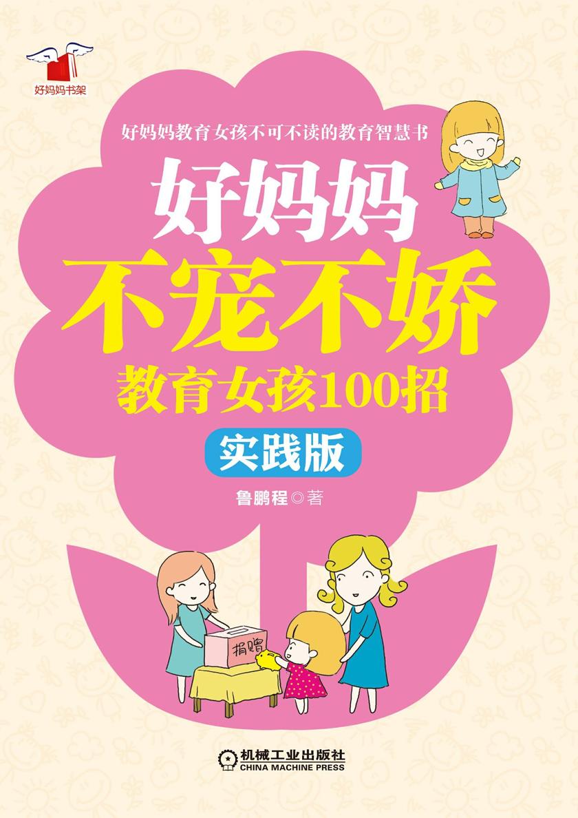 好妈妈不宠不娇教育女孩100招(实践版)