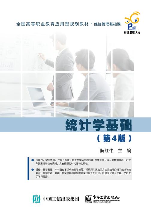 统计学基础(第4版)
