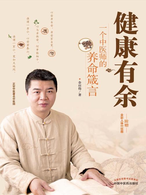 健康有余:一个中医师的养命箴言