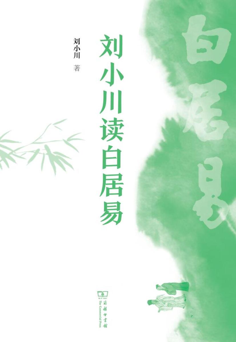 刘小川读白居易