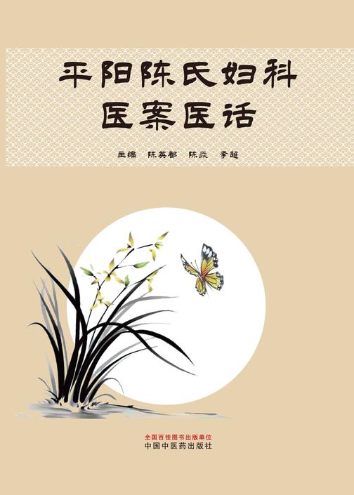 平阳陈氏妇科医案医话