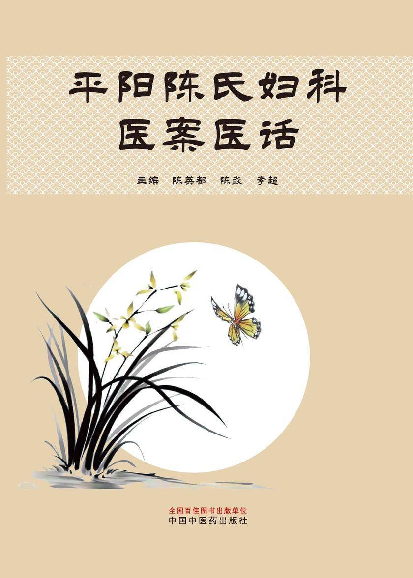 平阳陈氏妇科医案医话