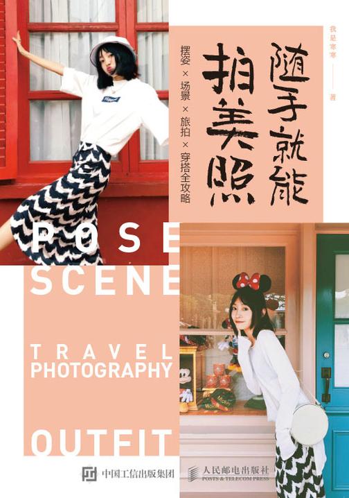 随手就能拍美照:摆姿×场景×旅拍×穿搭全攻略