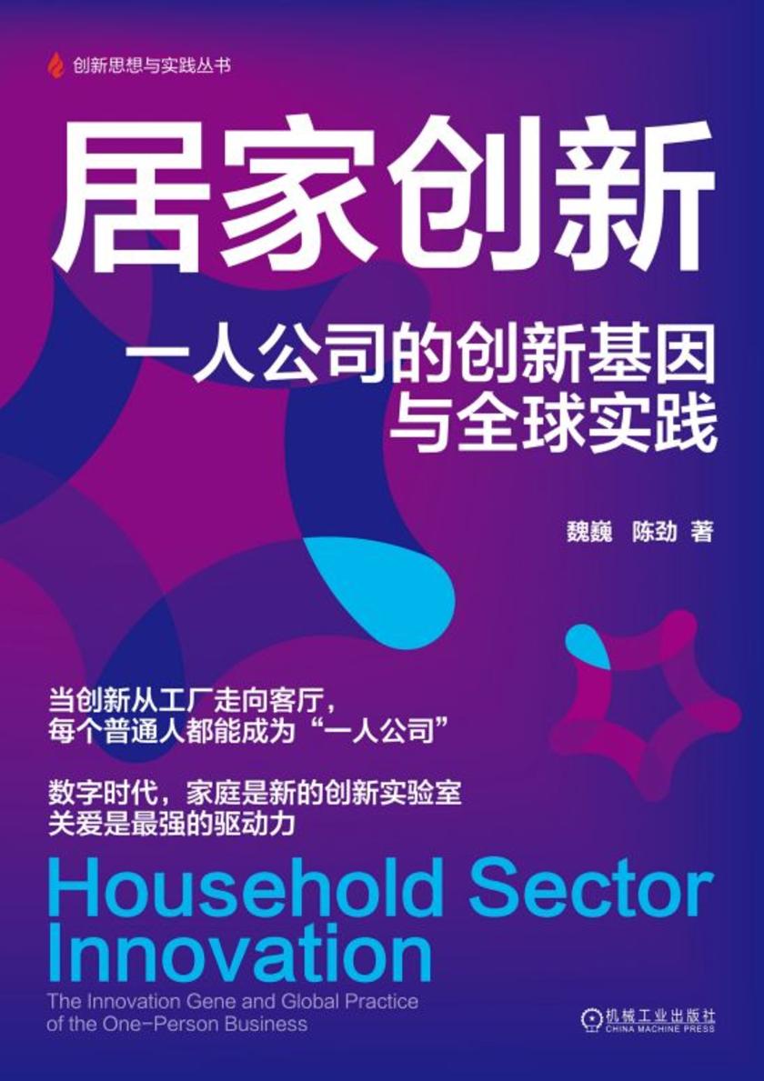 居家创新:一人公司的创新基因与全球实践