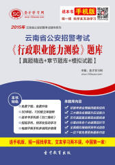 2017年云南省公安招警考试《行政职业能力测验》题库【真题精选＋章节题库＋模拟试题】