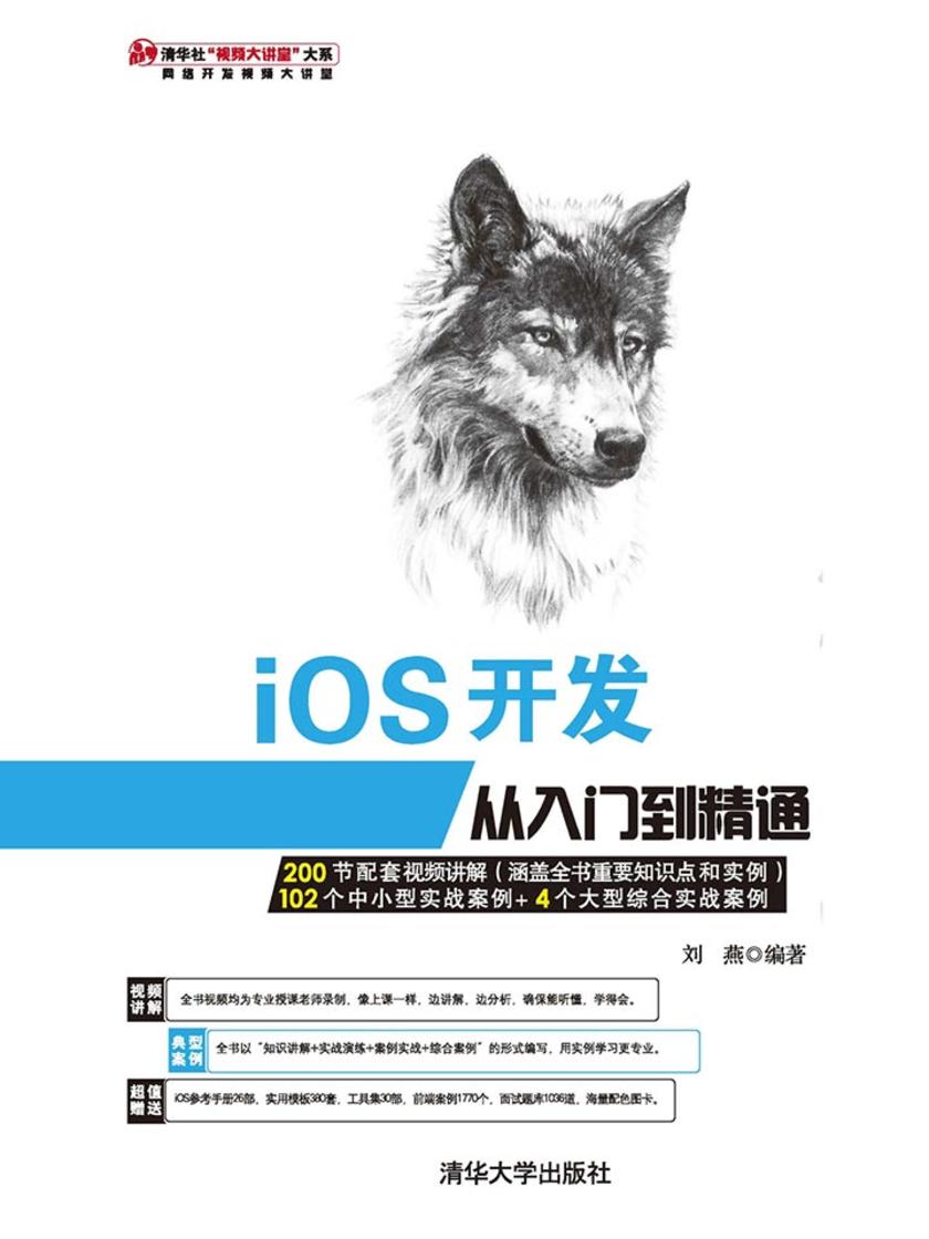 iOS开发从入门到精通