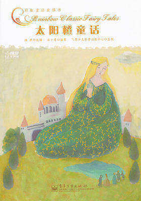 彩虹童话旋梯书——太阳橙童话(局彩)(试读本)