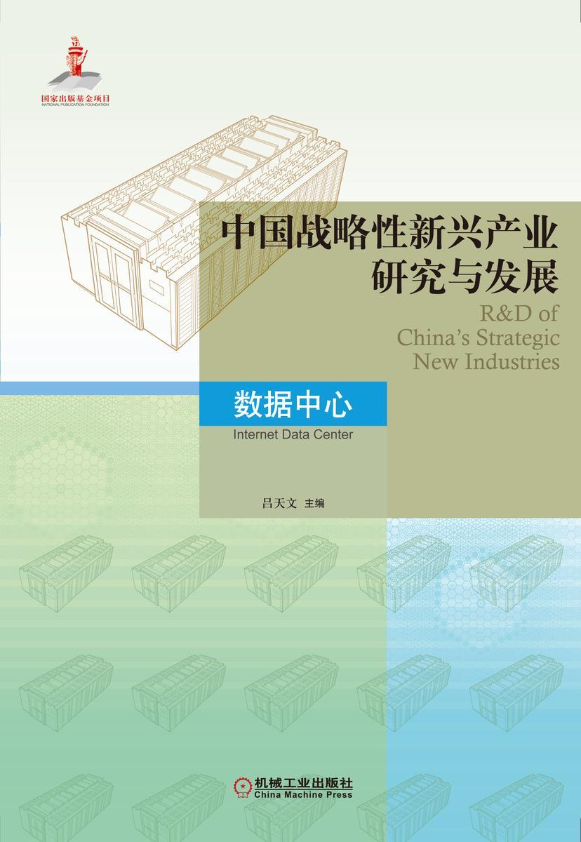 中国战略性新兴产业研究与发展·数据中心