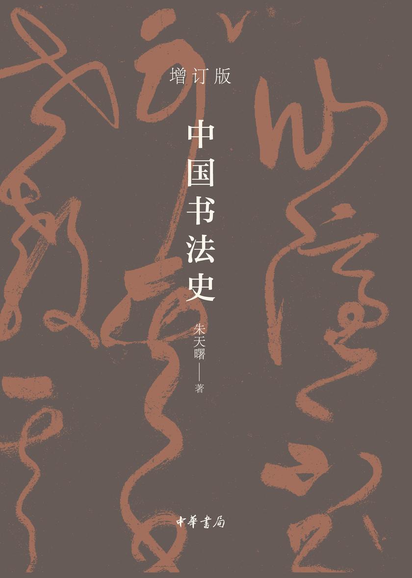 中国书法史 中华书局出品