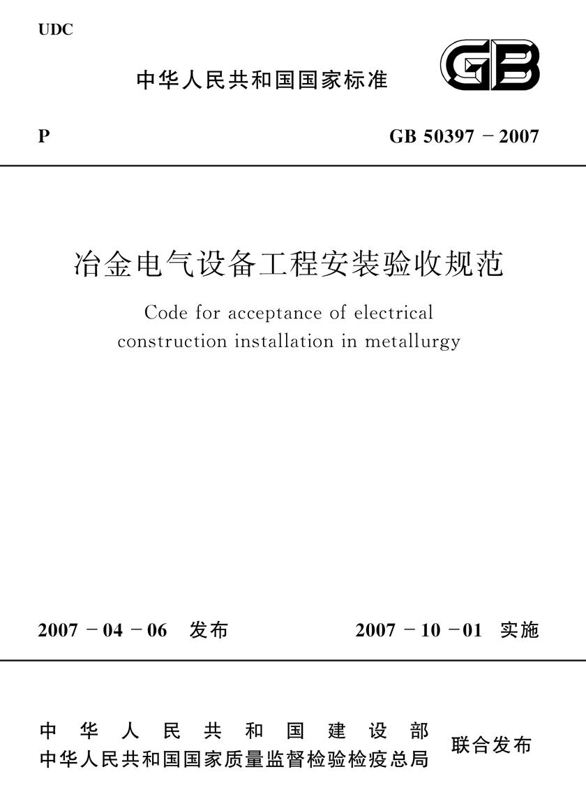 GB 50397-2007冶金电气设备工程安装验收规范