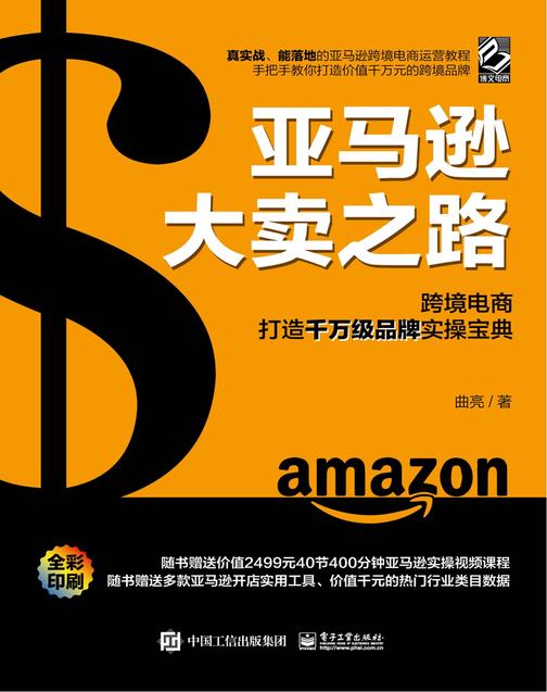 亚马逊大卖之路:跨境电商打造千万级品牌实操宝典(全彩)