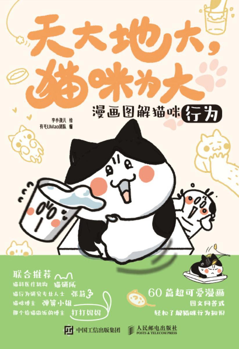 天大地大,猫咪为大:漫画图解猫咪行为