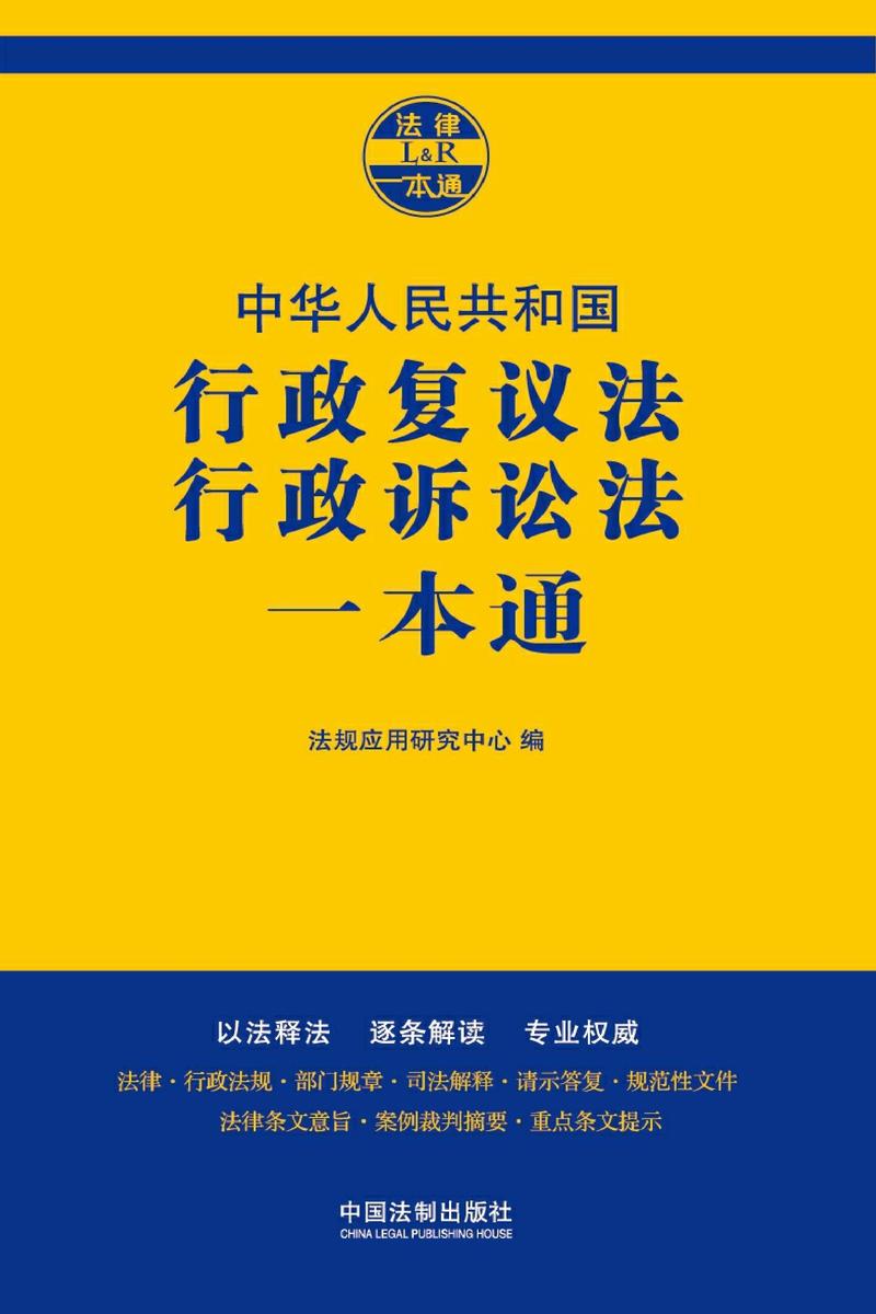 行政复议法、行政诉讼法一本通(第七版)