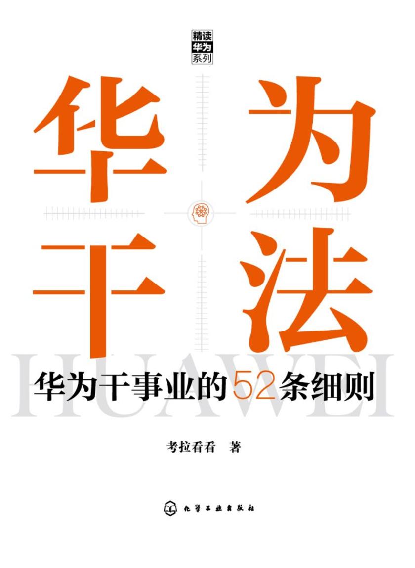 “精读华为”系列--华为干法:华为干事业的52条细则