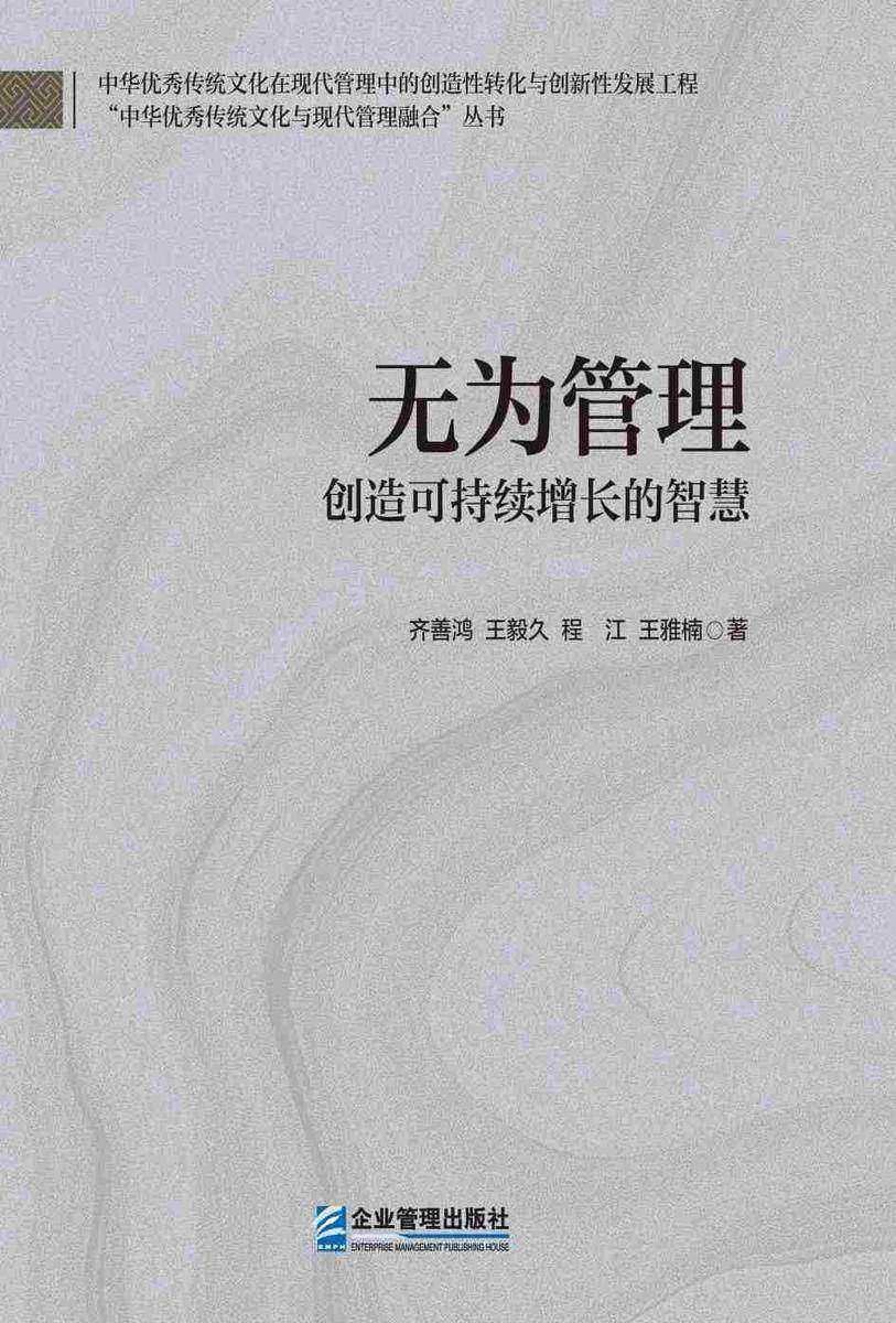 无为管理:创造可持续增长的智慧