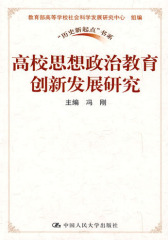 高校思想政治教育创新发展研究(仅适用PC阅读)