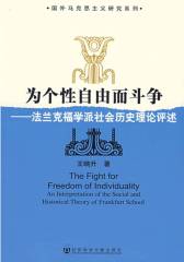 为个性自由而斗争：法兰克福学派社会历史理论评述(仅适用PC阅读)