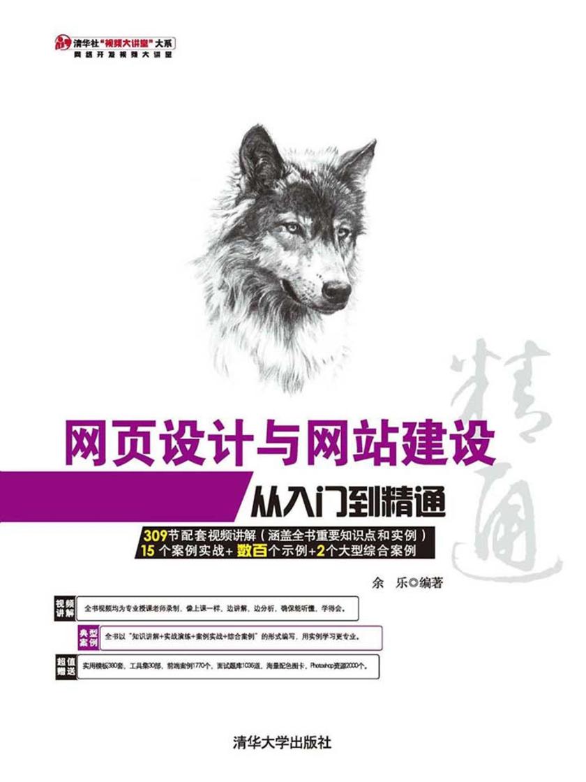 网页设计与网站建设从入门到精通