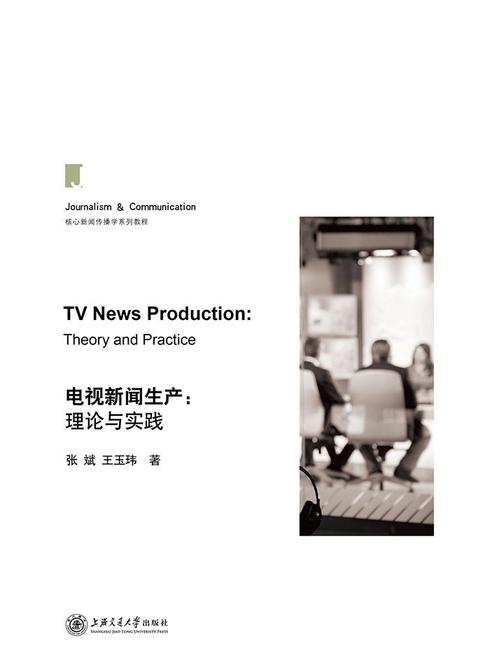 电视新闻生产：理论与实践