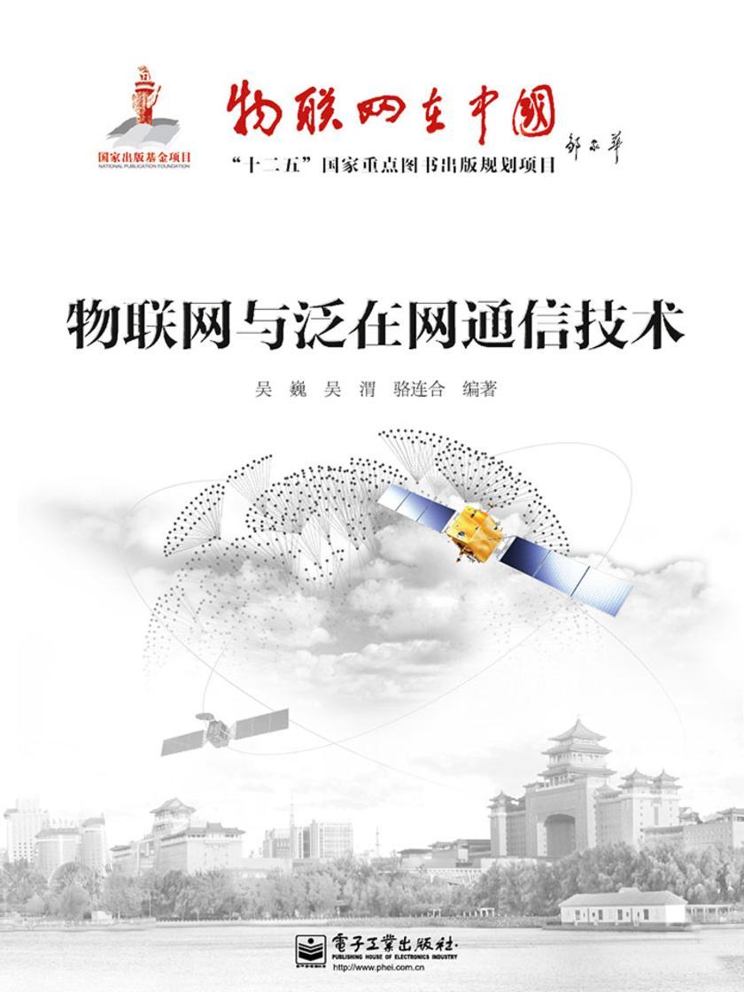 物联网与泛在网通信技术