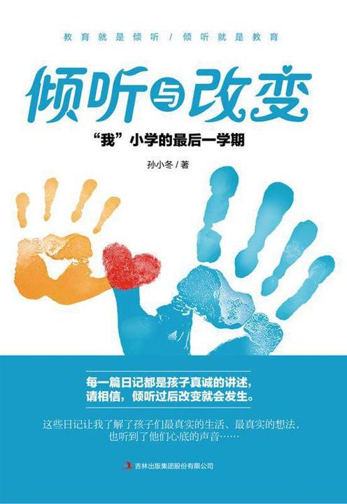 倾听与改变：“我”小学的最后一学期
