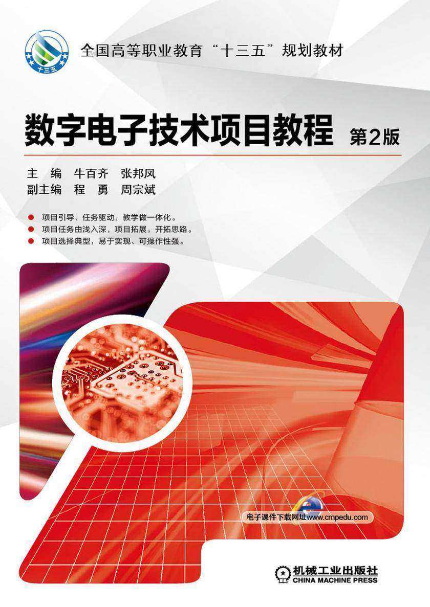 数字电子技术项目教程 第2版