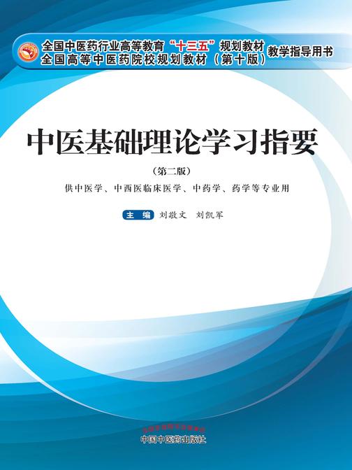 中医基础理论学习指要(十三五)