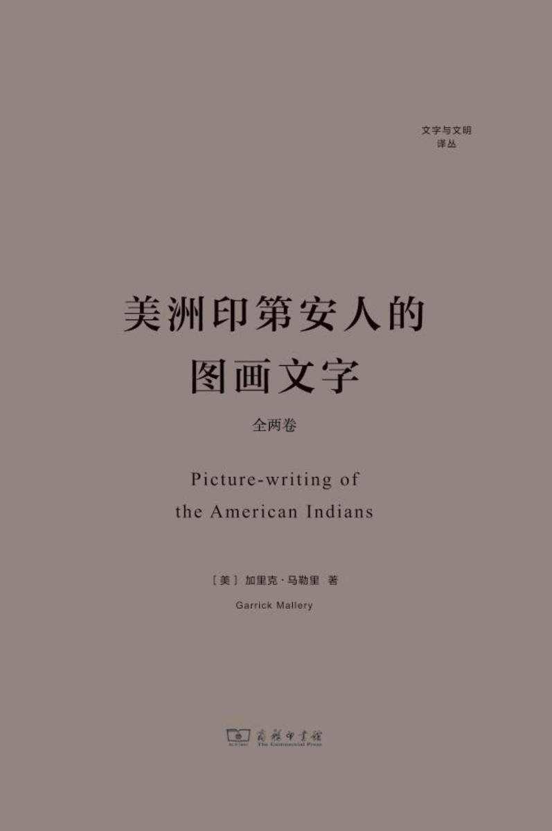 美洲印第安人的图画文字(全两卷)