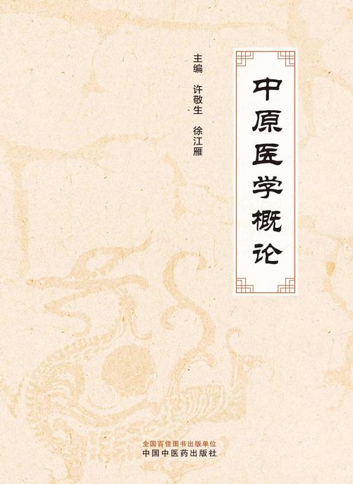 中原医学概论