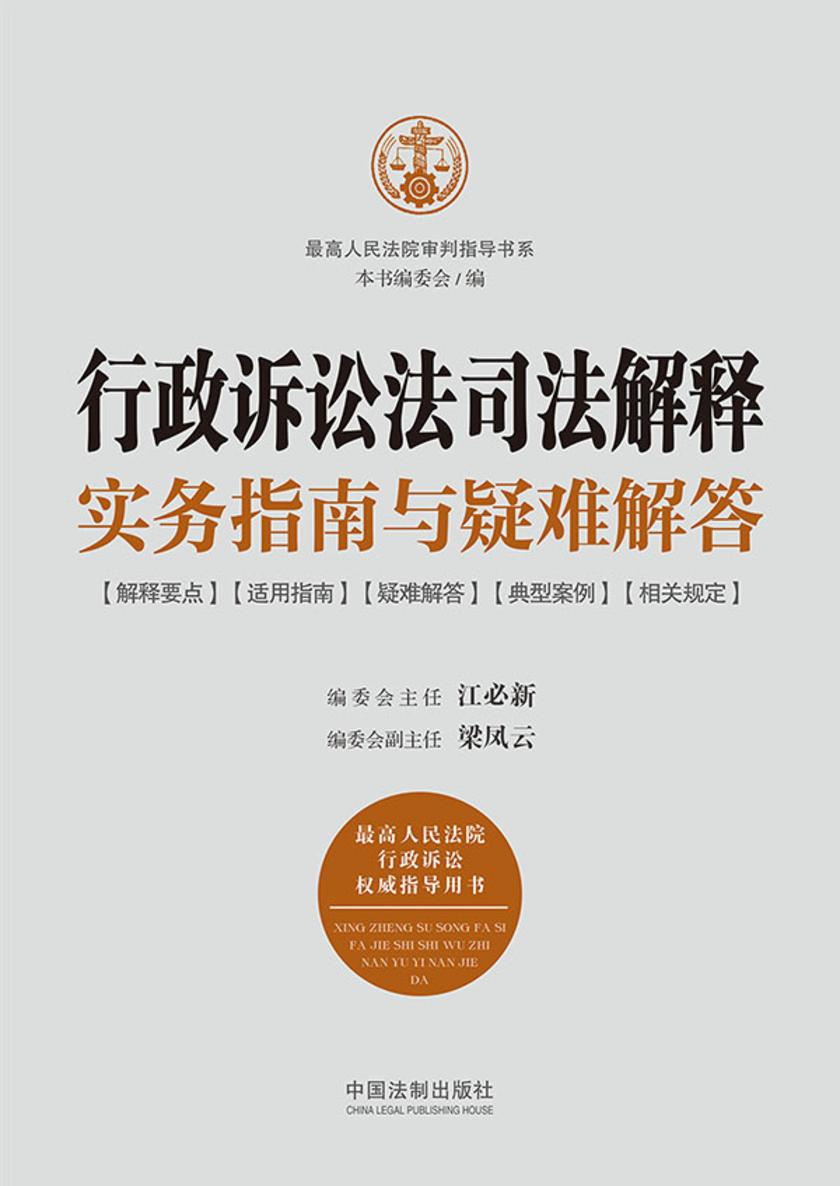 行政诉讼法司法解释实务指南与疑难解答