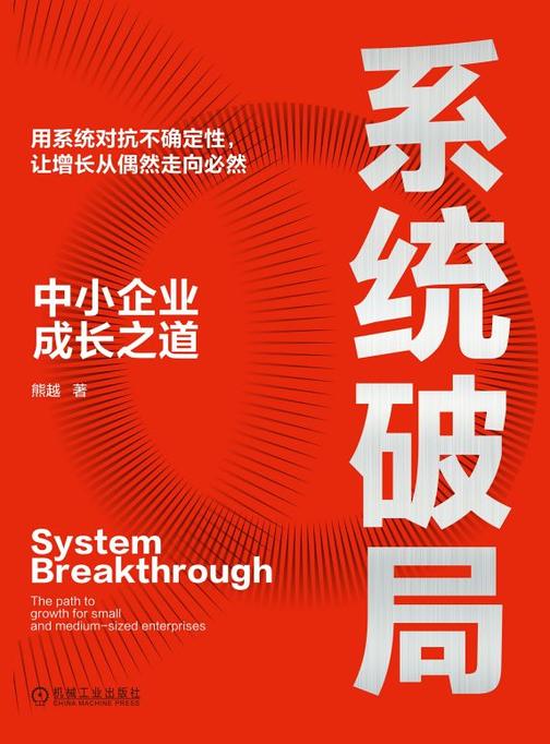 系统破局:中小企业成长之道