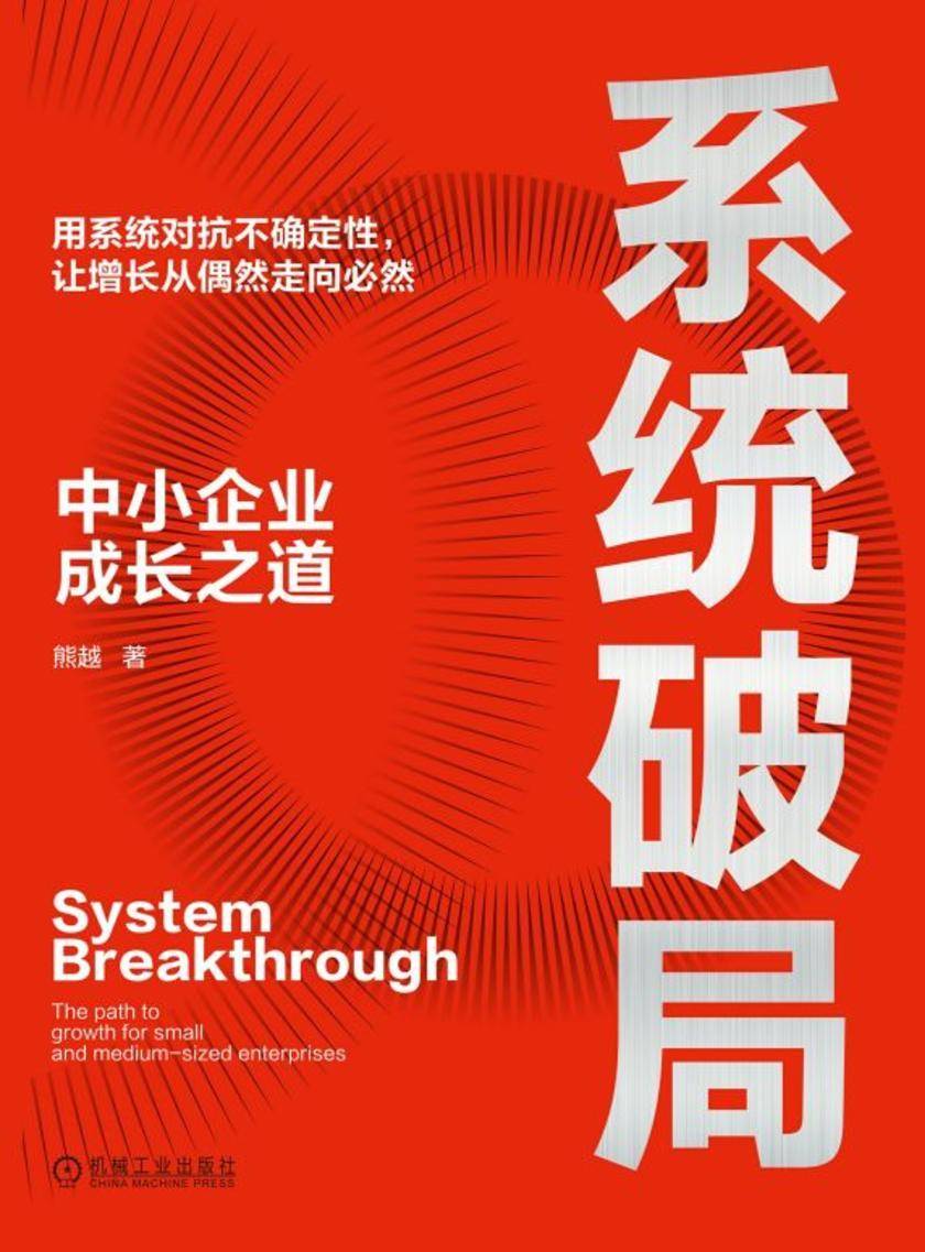 系统破局:中小企业成长之道