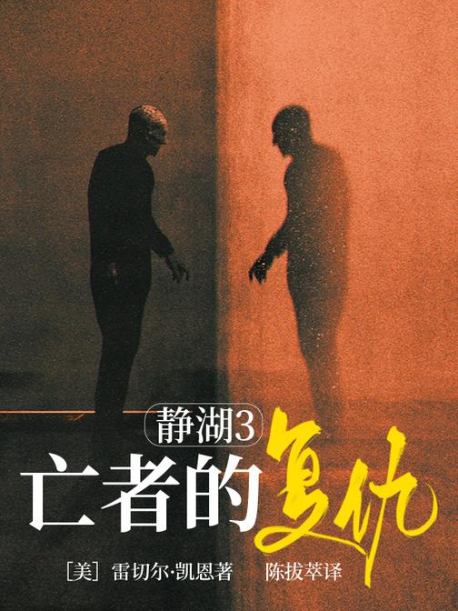 静湖3亡者的复仇