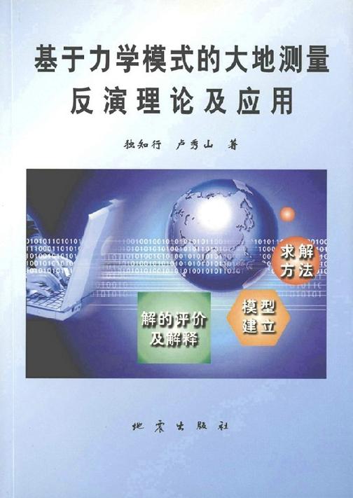 基于力学模式的大地测量反演理论及应用