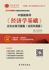 [3D电子书]圣才学习网·2015年春季中国精算师《经济学基础》过关必做习题集（含历年真题）(仅适用PC阅读)