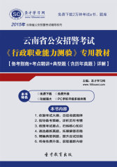 2016年云南省公安招警考试《行政职业能力测验》专用教材【备考指南＋考点精讲＋典型题（含历年真题）详解】