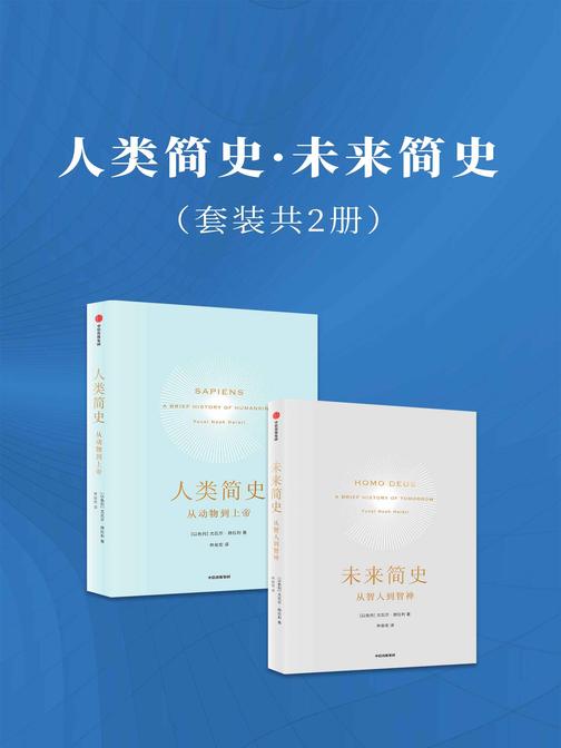未来简史·人类简史