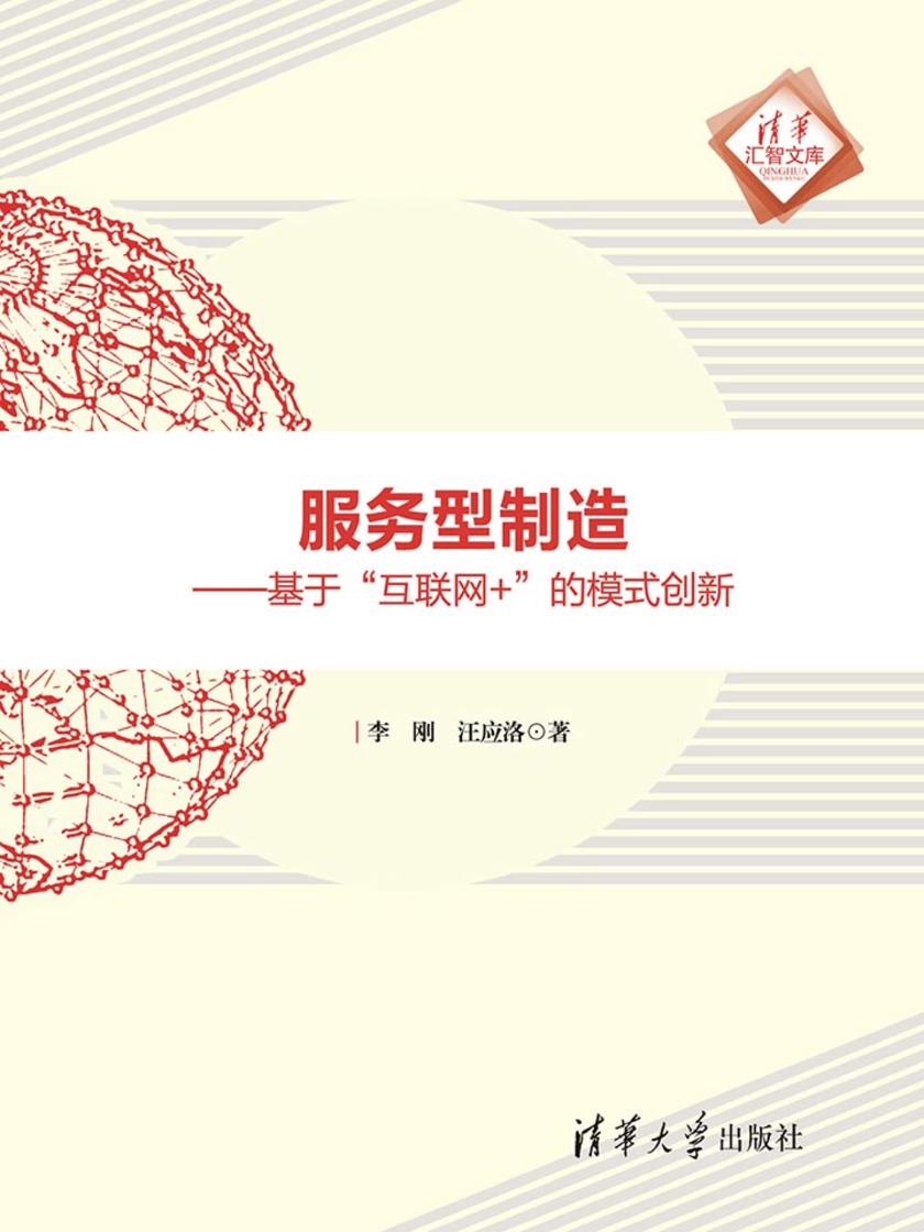 服务型制造——基于“互联网+”的模式创新