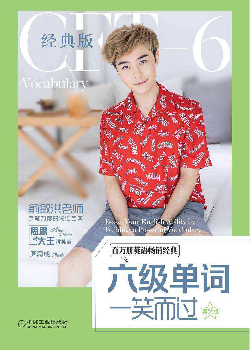 六级单词一笑而过 第2版